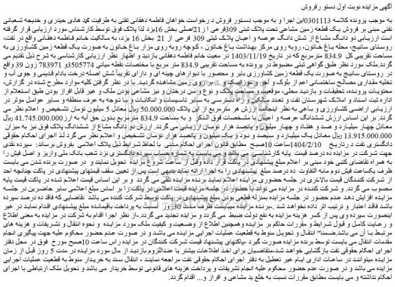 مزایده فروش یک قطعه زمین مشاعی تحت پلاک ثبتی 309فرعی ا ز21اصلی