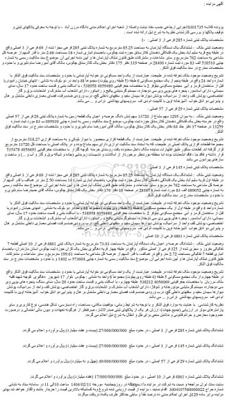 مزایده ششدانگ یک دستگاه آپارتمان به مساحت 85.25 مترمربع به شماره پلاک ثبتی 285 فرعی مجزا شده از 69 فرعی از 3 اصلی