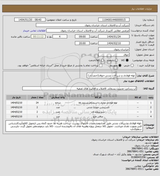 استعلام لوله فولادی و شیرآلات چدنی-خواف(احمدآباد)