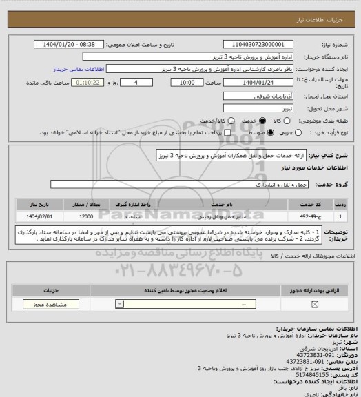 استعلام ارائه خدمات حمل و نقل  همکاران  آموزش و پرورش ناحیه 3 تبریز