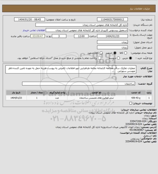 استعلام عملیات تفکیک سالن مطالعه کتابخانه علامه طباطبایی ابهر-اطلاعات تکمیلی به پیوست-هزینه حمل به عهده تامین کننده-ناظر مهندس سهرابی