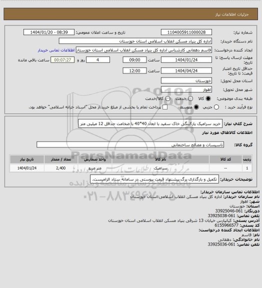 استعلام خرید سرامیک پارکینگی خاک سفید  با ابعاد 40*40  با ضخامت حداقل 12 میلیی متر