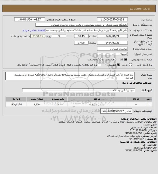 استعلام باند قهوه ای/باند کشی/باندگچی/باندمعمولی طبق لیست پیوست7600عدد/پرداخت 7ماهه/گلیه شروط خرید پیوست میباشد