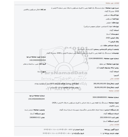 مزایده، ششدانگ یک قطعه زمین با کاربری مسکونی به پلاک ثبتی شماره 4 فرعی از 2428- بخش31 گیلان