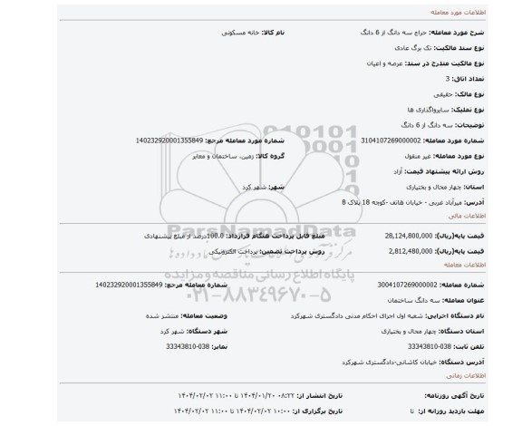 مزایده، سه دانگ از 6 دانگ