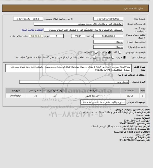استعلام حفر۷گمانه دستی۱۰متری و۱گمانه ۲ متری در پروژه سایت45هکتاری نهضت ملی مسکن دامغان (فقط حفار گمانه مورد نظر است) -  هماهنگی: 09125312478