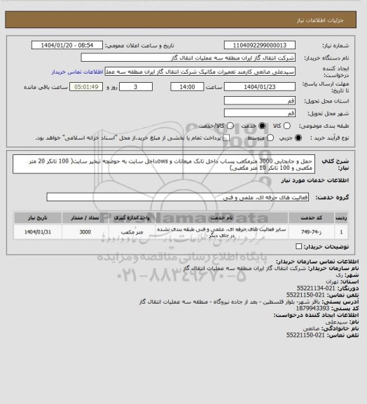 استعلام حمل و جابجایی 3000 مترمکعب پساب داخل تانک میعانات و owsداخل سایت به حوضچه تبخیر سایت( 100 تانکر 20 متر مکعبی و 100 تانکر 10 متر مکعبی)