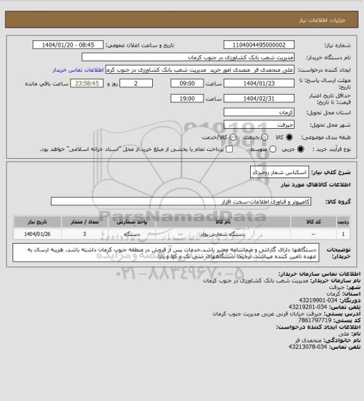 استعلام اسکناس شمار رومیزی