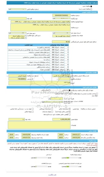 مناقصه، مناقصه عمومی دو مرحله ای اسناد مناقصه اجرای عملیات عمرانی در پارک انقلاب    سال 1404