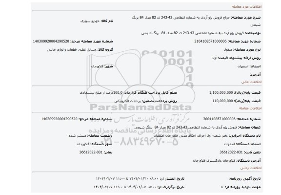 مزایده، فروش پژو آردی به شماره انتظامی 43-243 ی 82 مدل 84  برنگ شیمی