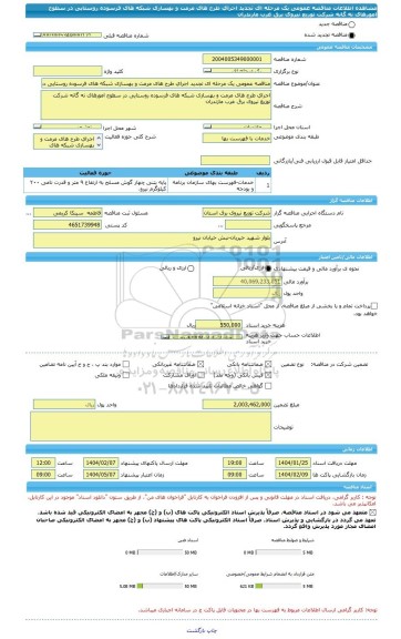 مناقصه، مناقصه عمومی یک مرحله ای تجدید اجرای طرح های مرمت و بهسازی شبکه های فرسوده روستایی در سطوح امورهای نه گانه شرکت توزیع نیروی برق غرب مازندران