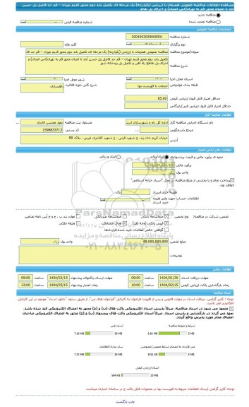 مناقصه، مناقصه عمومی همزمان با ارزیابی (یکپارچه) یک مرحله ای تکمیل باند دوم محور قدیم تهران – قم حد فاصل پل حسن آباد تا اتصال محور قم به تهران(اس اتصال) و اجرای پل تقاط