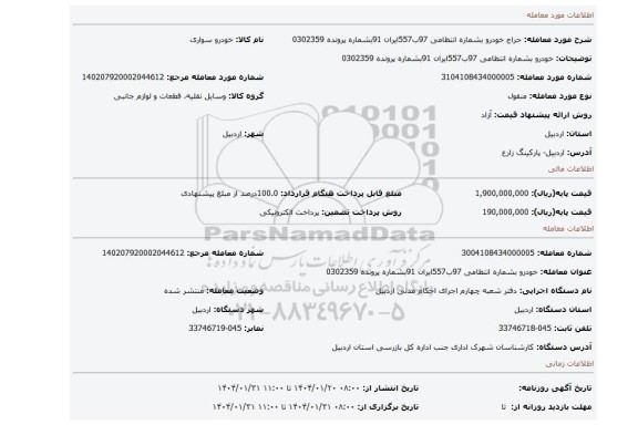مزایده، خودرو بشماره انتظامی 97ب557ایران 91بشماره پرونده 0302359
