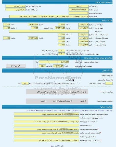 مزایده ، بابیت فروش دوقطعه زمین مسکونی واقع  در شهرک ولیعصربه شماره پلاک 2152و2143در گلستان 3شرقی  -مزایده زمین  - استان گیلان