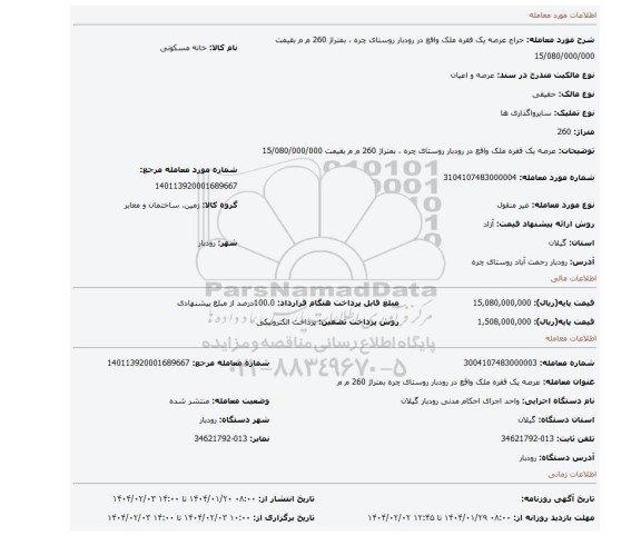 مزایده، عرصه  یک فقره ملک واقع در رودبار روستای چره ، بمتراژ 260 م م  بقیمت 15/080/000/000