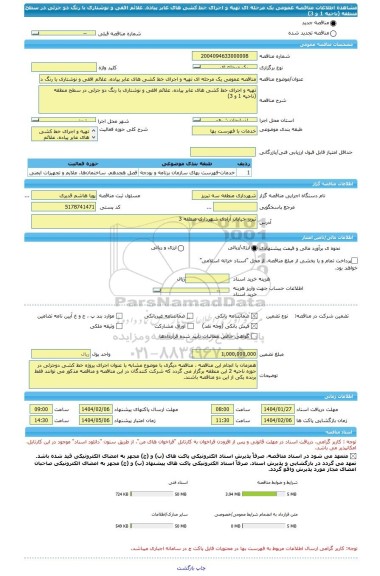 مناقصه، مناقصه عمومی یک مرحله ای تهیه و اجرای خط کشی های عابر پیاده، علائم افقی و نوشتاری با رنگ دو جزئی در سطح منطقه (ناحیه 1 و 3)