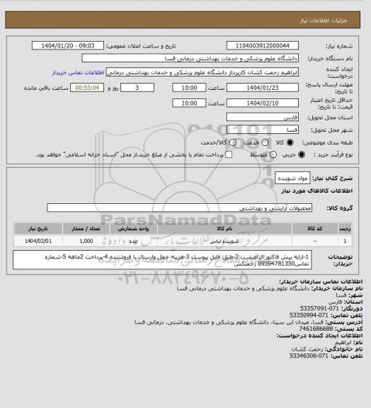 استعلام مواد شوینده