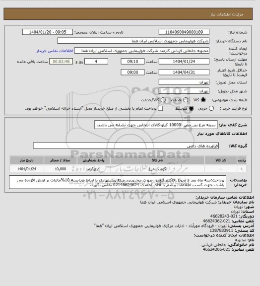 استعلام سینه مرغ بی خص -10000 کیلو-کالای انتخابی جهت تشابه می باشد.