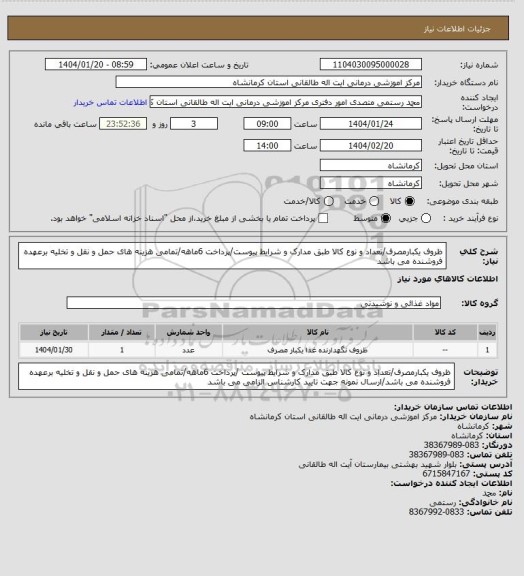 استعلام ظروف یکبارمصرف/تعداد و نوع کالا طبق مدارک و شرایط پیوست/پرداخت 6ماهه/تمامی هزینه های حمل و نقل و تخلیه برعهده فروشنده می باشد