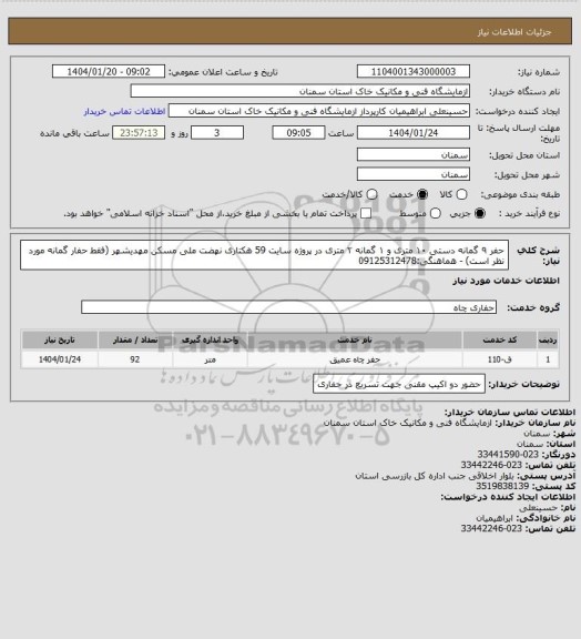 استعلام حفر ۹ گمانه دستی ۱۰ متری و ۱ گمانه ۲ متری در پروژه سایت 59 هکتاری نهضت ملی مسکن مهدیشهر (فقط حفار گمانه مورد نظر است) -  هماهنگی:09125312478