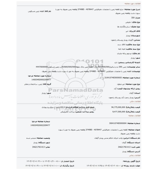 مزایده، قطعه زمین با مختصات جغرافیایی 4078447 - 374985  وقطعه زمین معروف به جور یا سورن دشت وقطعه زمین معروف