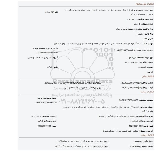 مزایده، ششدانگ عرصه و اعیان ملک مشاعی شامل دو باب مغازه و خانه مسکونی بر خیابان شهدا واقع در کنگاور