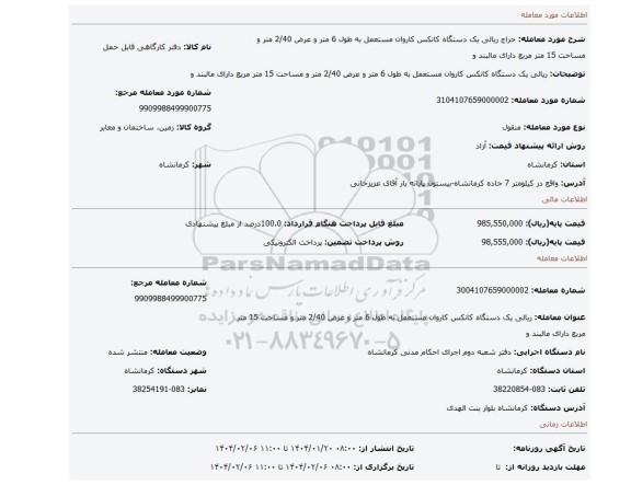 مزایده، ریالی یک دستگاه کانکس کاروان مستعمل به طول 6 متر و عرض 2/40 متر و مساحت 15 متر مربع دارای مالبند و