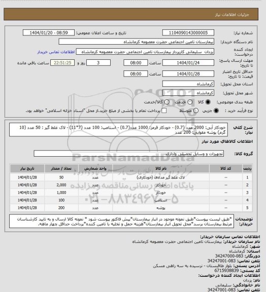 استعلام خودکار آبی: 2000 عدد (0.7) - خودکار قرمز: 1000 عدد(0.7) - استامپ: 100 عدد (7*11) - لاک غلط گیر : 50 عدد (10 گرم)
پوشه مقوایی: 200 عدد