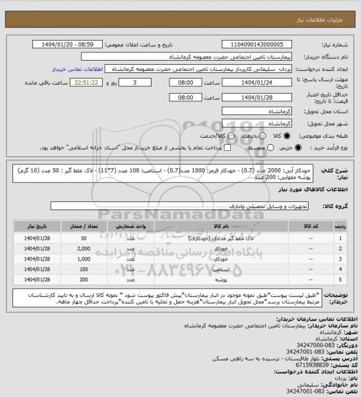 استعلام خودکار آبی: 2000 عدد (0.7) - خودکار قرمز: 1000 عدد(0.7) - استامپ: 100 عدد (7*11) - لاک غلط گیر : 50 عدد (10 گرم)
پوشه مقوایی: 200 عدد