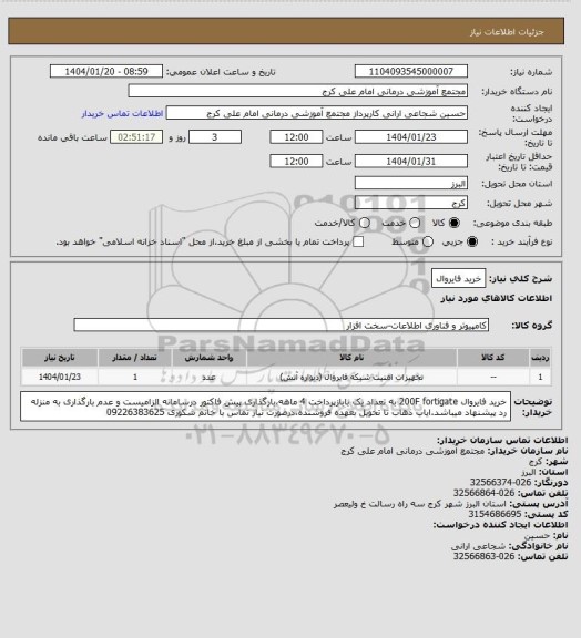 استعلام خرید فایروال