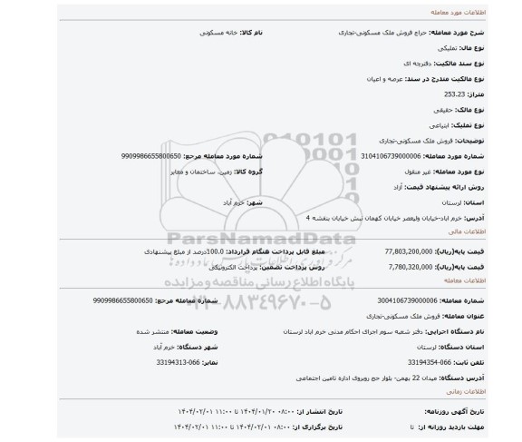 مزایده، فروش ملک مسکونی-تجاری