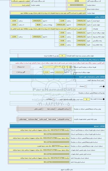 مزایده ، اجاره نانوایی به مساحت 75متر جهت پخت و عرضه همزمان نان بربری و نان لواش مدارک پیوست مطالعه شود