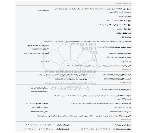 مزایده، فروش ششدانک عرصه و اعیان (ملکیت و سرقفلی) یک باب مغازه به پلاک ثبتی شماره 76 فرعی از683 اصلی