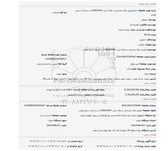 مزایده، فروش ملک مشاعی به پلاک ثبتی 2395/54467 در راستای دستور فروش