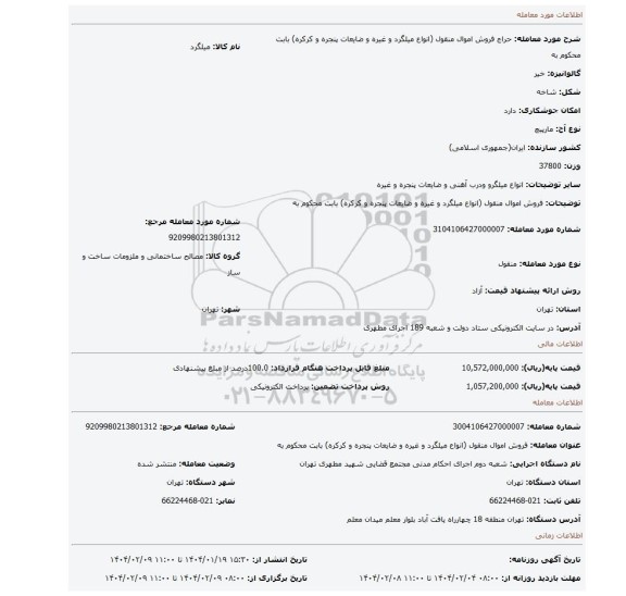 مزایده، فروش اموال منقول (انواع میلگرد و غیره و ضایعات  پنجره و کرکره) بابت محکوم به