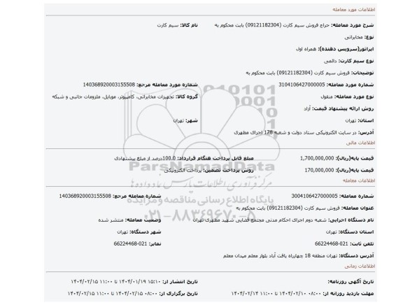 مزایده، فروش  سیم کارت (09121182304) بابت محکوم به