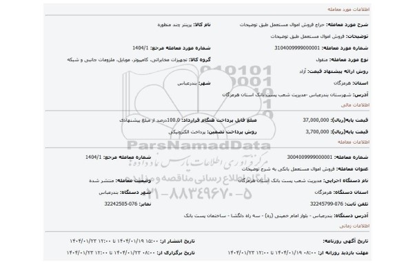 مزایده، فروش اموال مستعمل طبق توضیحات