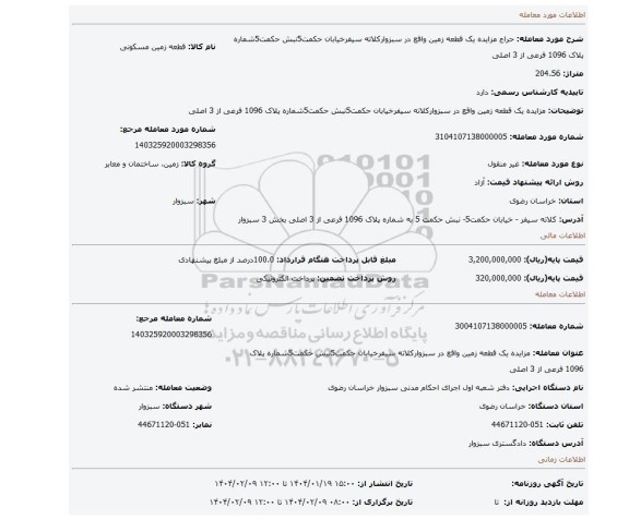 مزایده، مزایده یک قطعه زمین واقع در سبزوارکلاته سیفرخیابان حکمت5نبش حکمت5شماره پلاک 1096 فرعی از 3 اصلی