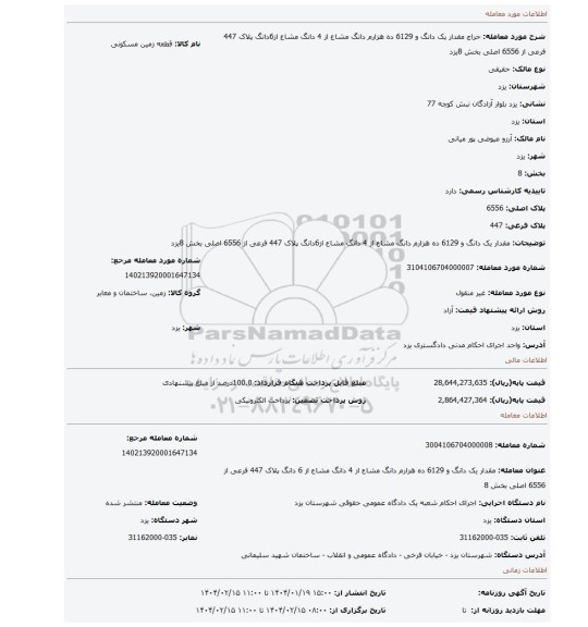 مزایده، مقدار یک دانگ و 6129 ده هزارم دانگ مشاع از 4 دانگ مشاع از6دانگ پلاک 447 فرعی از 6556 اصلی بخش 8یزد