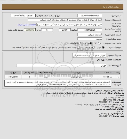 استعلام  آموزش صنایع دستی شهرستان هریس
