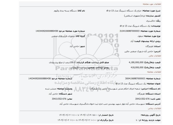 مزایده، یک دستگاه شیرینگ مدل 13 sh p