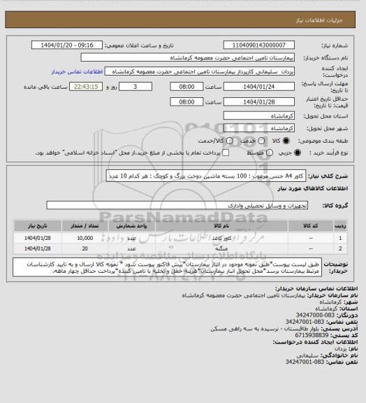 استعلام کاور A4 جنس مرغوب : 100 بسته
ماشین دوخت بزرگ و کوچک : هر کدام 10 عدد