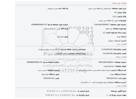 مزایده، فروش یک قطعه زمین زراعی