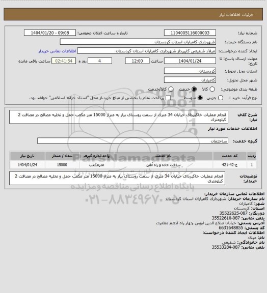 استعلام انجام عملیات خاکبردای خیابان 34 متری از سمت روستای بیار به متراژ 15000 متر مکعب حمل و تخلیه مصالح در مصافت 2 کیلومتری