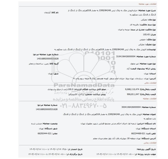 مزایده، فروش ملک به پلاک ثبتی 2395/84248  به مقدار 518هزارم دانگ از 1دانگ از 3دانگ از 6دانگ  بابت محکوم به