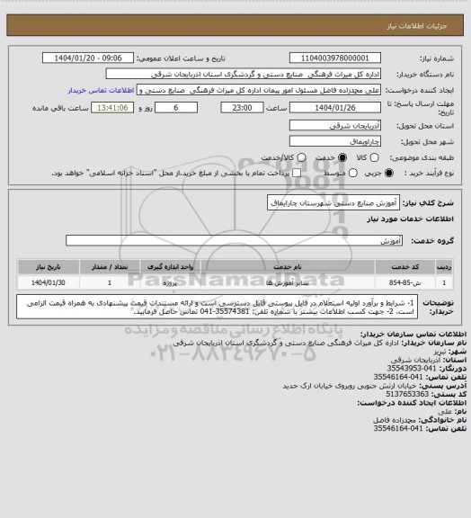 استعلام  آموزش صنایع دستی شهرستان چارایماق