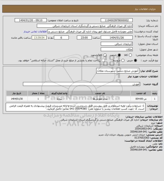 استعلام  آموزش صنایع دستی شهرستان ملکان