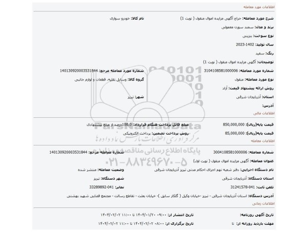 مزایده، آگهی مزایده اموال منقول ( نوبت 1)