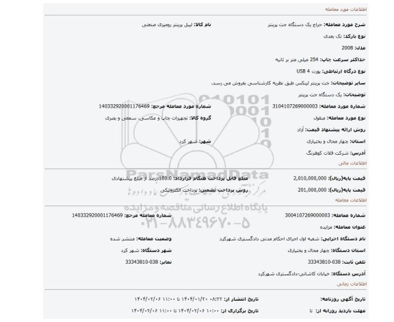 مزایده، یک دستگاه جت پرینتر