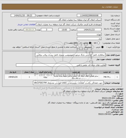 استعلام صافکاری کامل /نقاشی بارنگ مرغوب/تعویضونصب تودوزی کامل  نیسان پیکاپ دوکابین